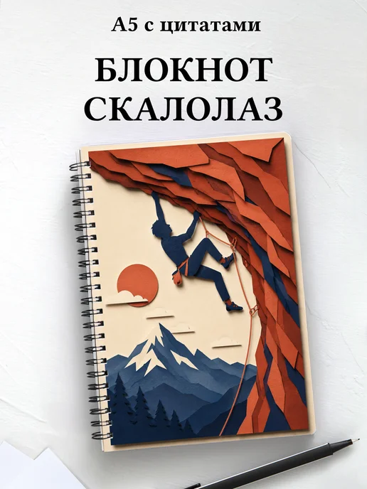 Блокнот Скалолазание