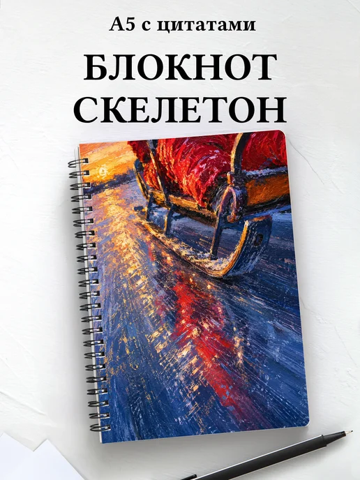 Блокнот Скелетон