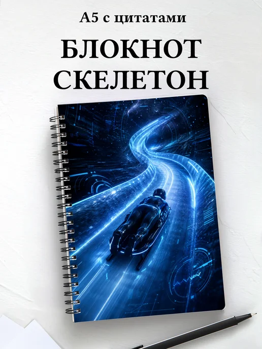 Блокнот Скелетон