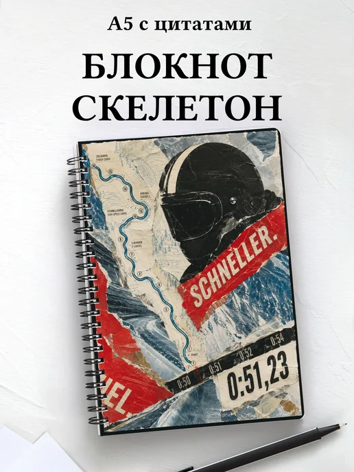 Блокнот Скелетон
