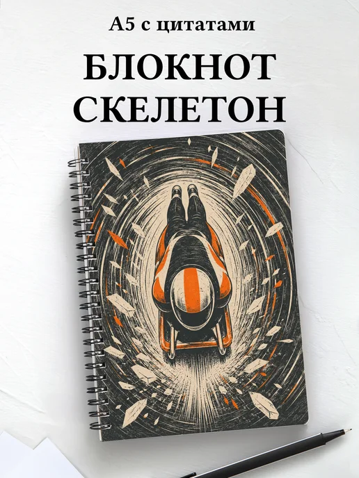 Блокнот Скелетон