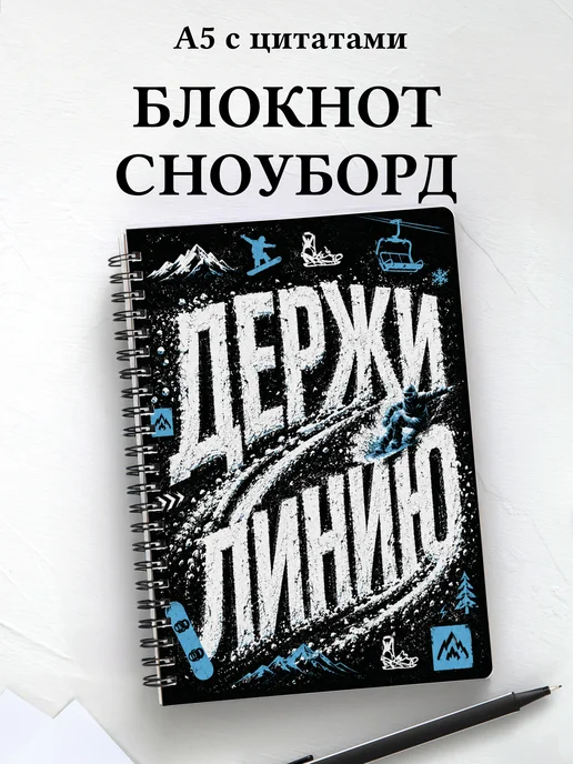 Блокнот Сноуборд