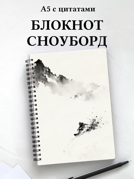Блокнот Сноуборд