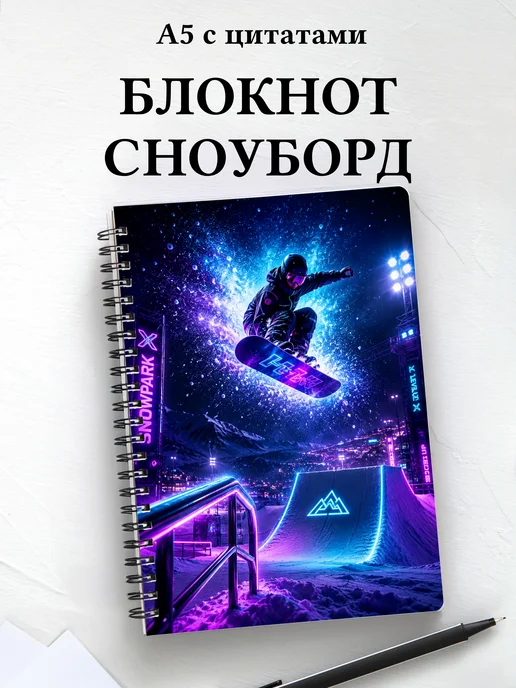 Блокнот Сноуборд