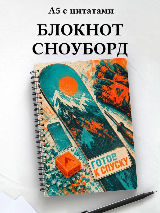 Блокнот Сноуборд