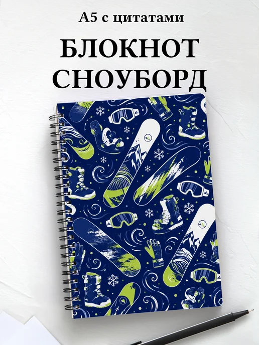 Блокнот Сноуборд