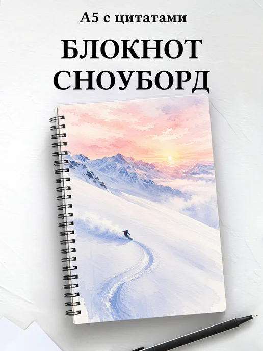 Блокнот Сноуборд