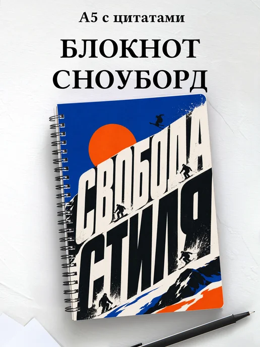 Блокнот Сноуборд