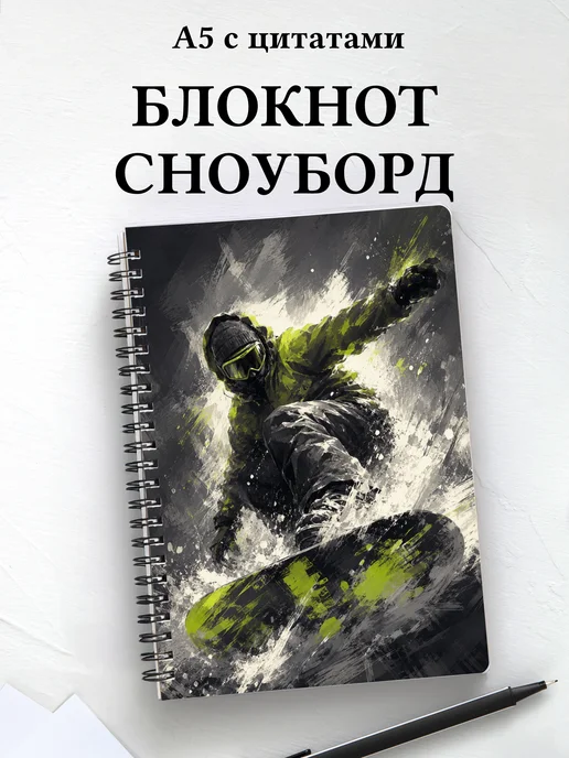 Блокнот Сноуборд