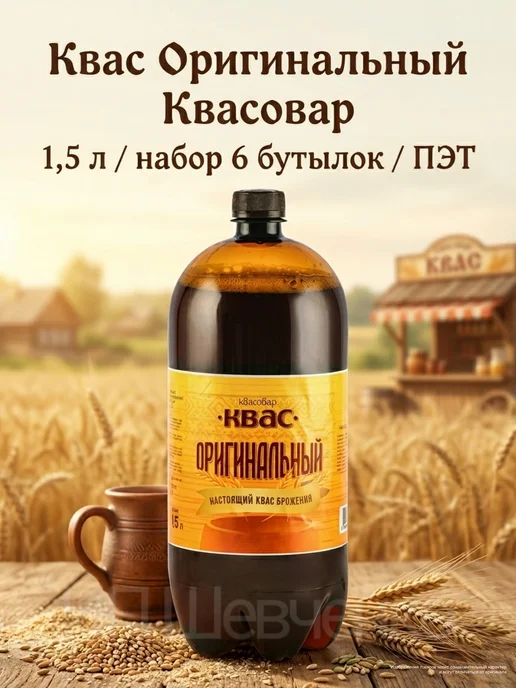 Квасовар Квас "Белорусский оригинальный" 1,5 л 6 шт, 1,5 л, 6 шт