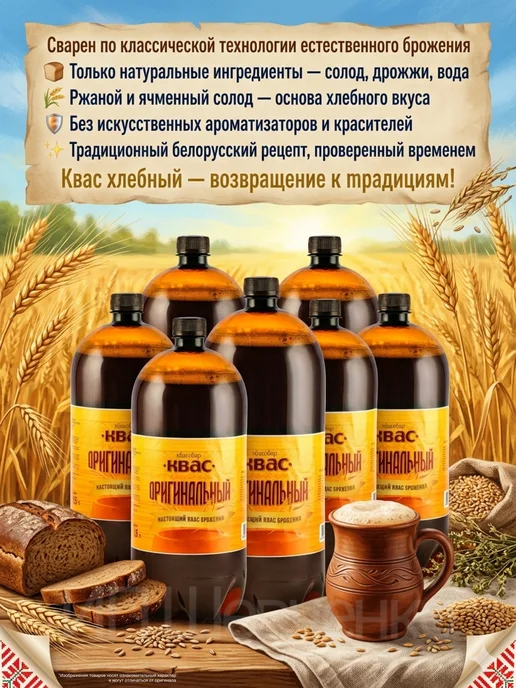 Квасовар Квас "Белорусский оригинальный" 1,5 л 6 шт, 1,5 л, 6 шт, фото 2