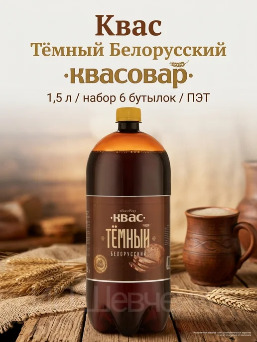 Квасовар Квас «Квасовар» Белорусский, ТЁМНЫЙ 6 шт. по 1,5 л, 1,5 л, 6 шт