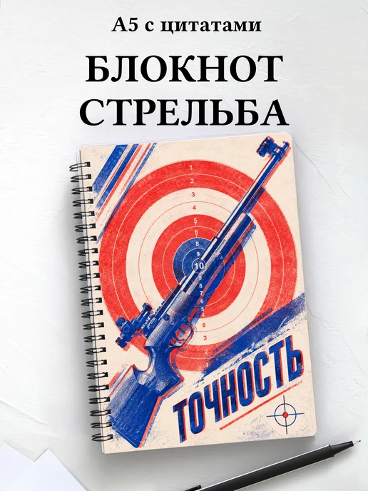 Блокнот Стрельба