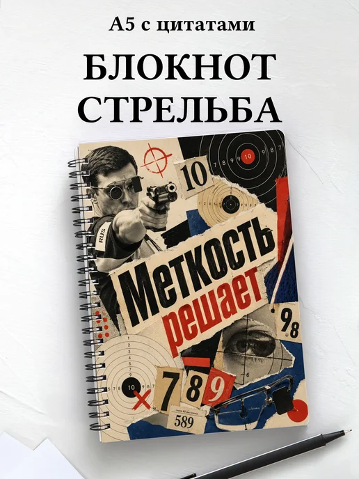 Блокнот Стрельба