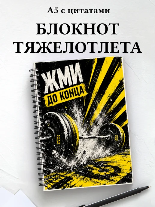 Блокнот Тяжелая атлетика