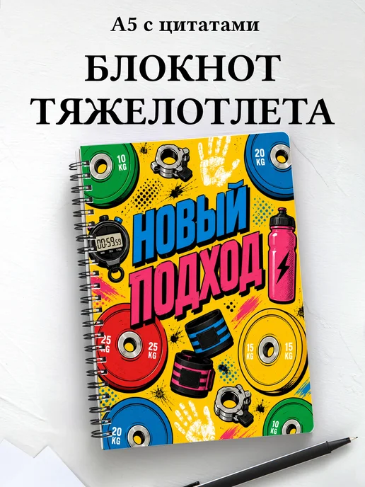 Блокнот Тяжелая атлетика