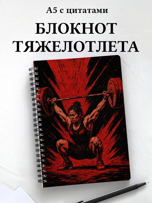 Блокнот Тяжелая атлетика