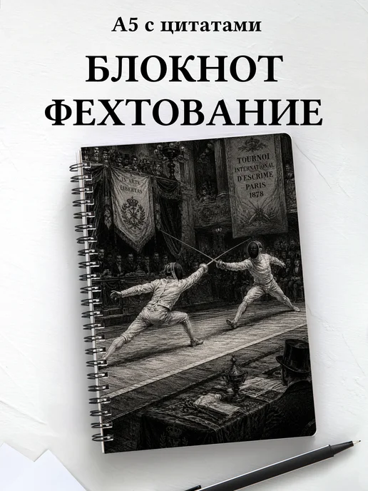 Блокнот Фехтование