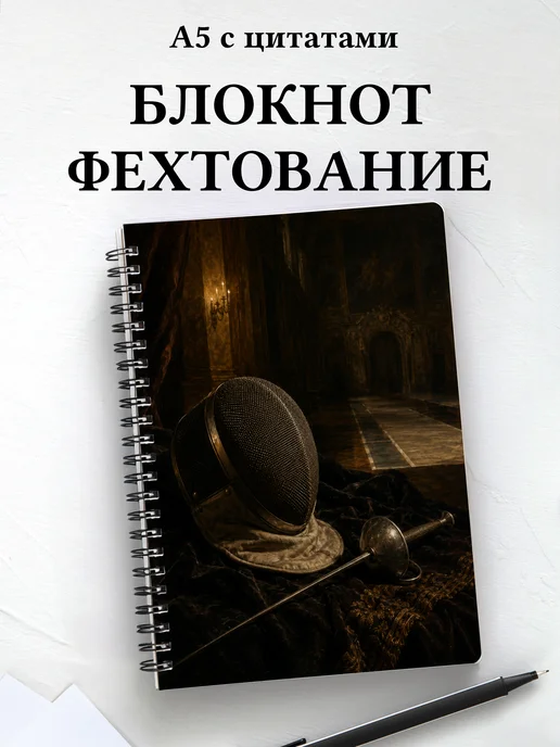 Блокнот Фехтование