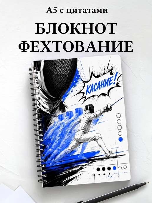 Блокнот Фехтование