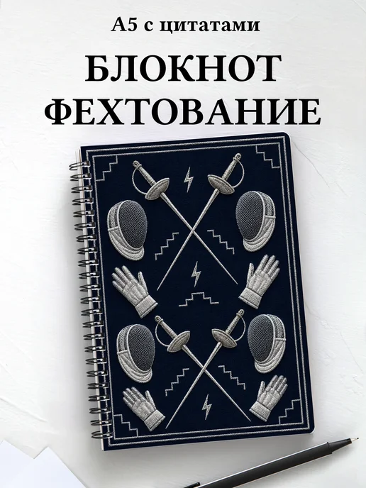 Блокнот Фехтование