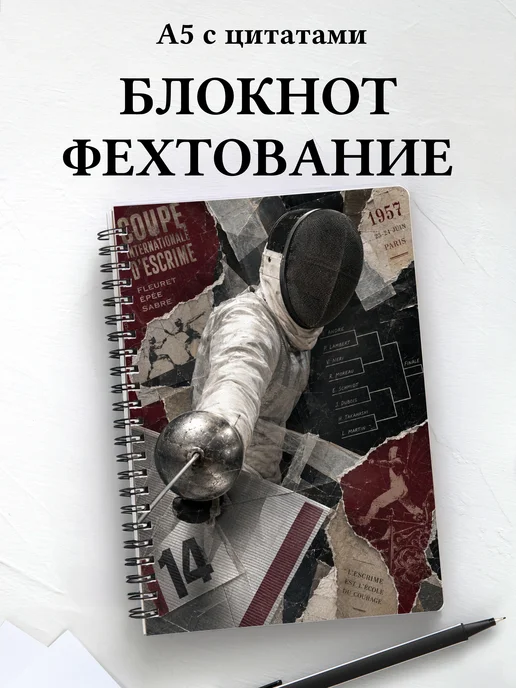 Блокнот Фехтование