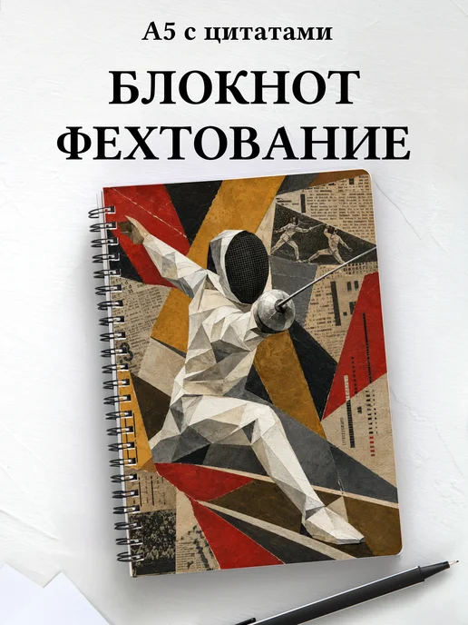 Блокнот Фехтование