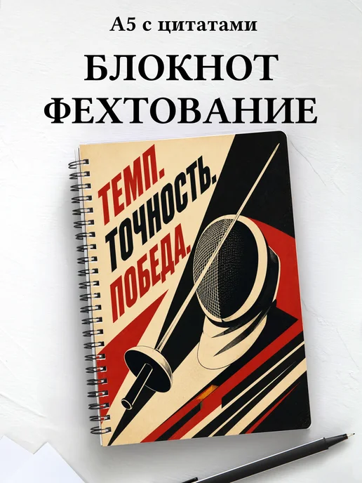 Блокнот Фехтование