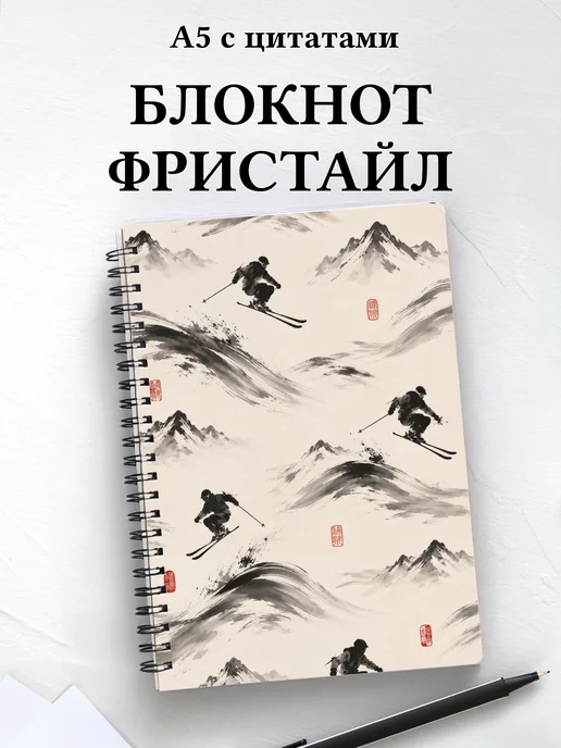 Блокнот Фристайл