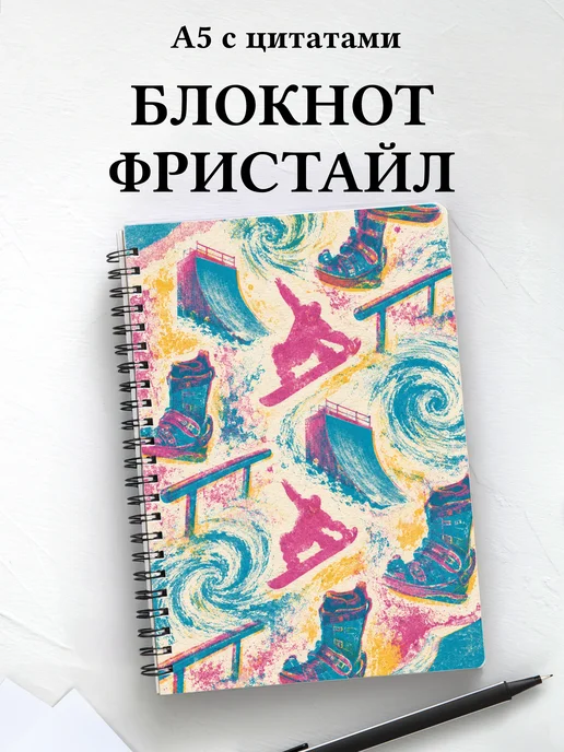 Блокнот Фристайл