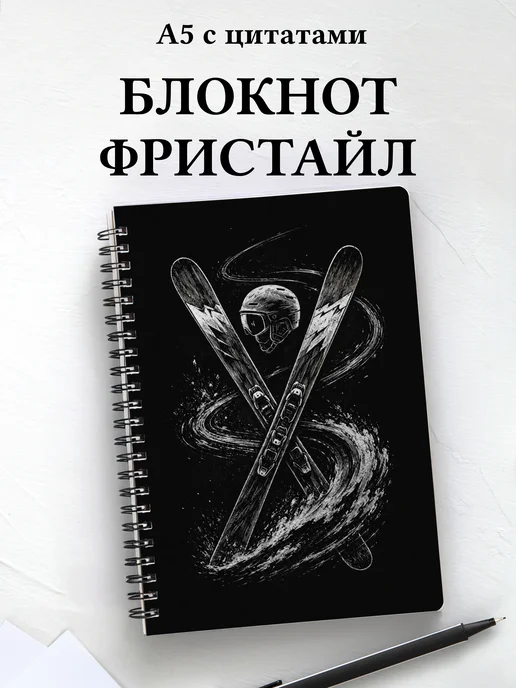 Блокнот Фристайл