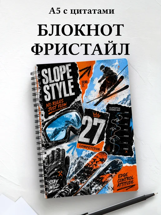 Блокнот Фристайл