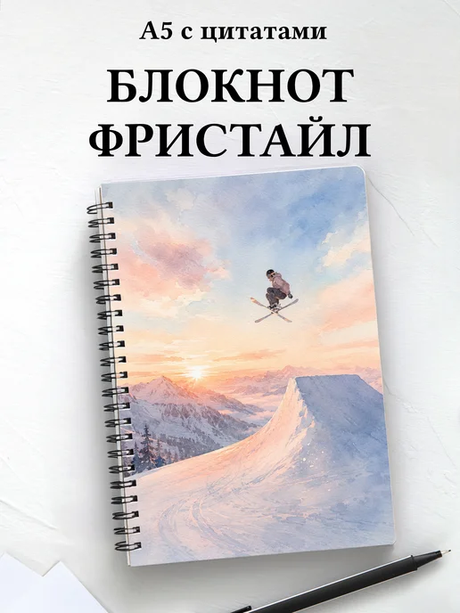 Блокнот Фристайл