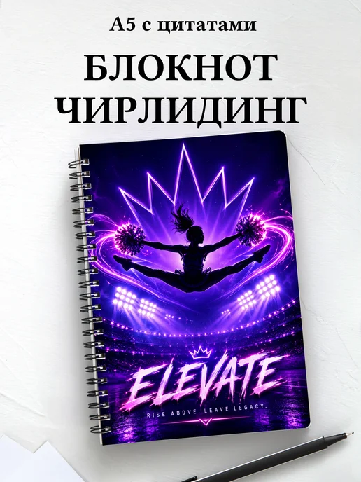 Блокнот Чирлидинг