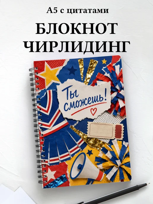 Блокнот Чирлидинг