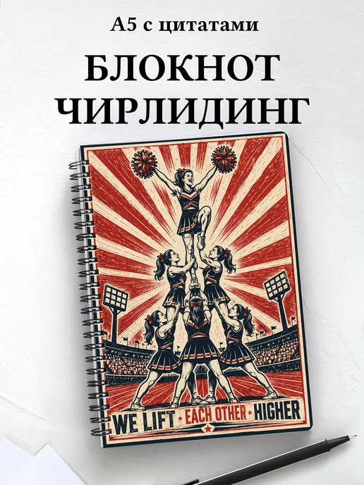 Блокнот Чирлидинг
