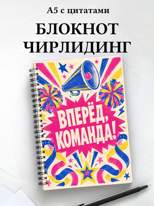 Блокнот Чирлидинг