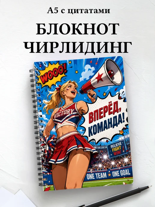 Блокнот Чирлидинг