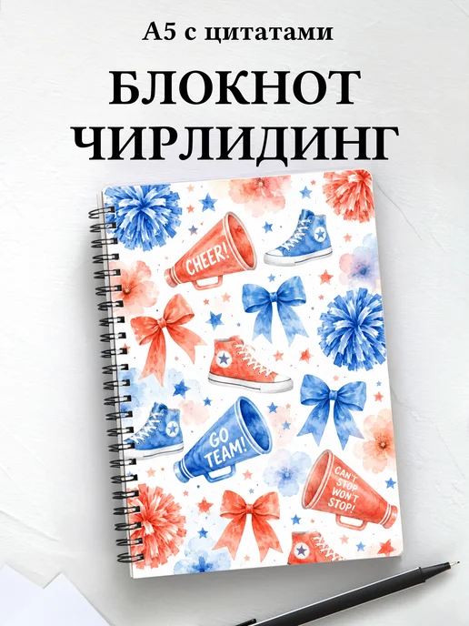Блокнот Чирлидинг
