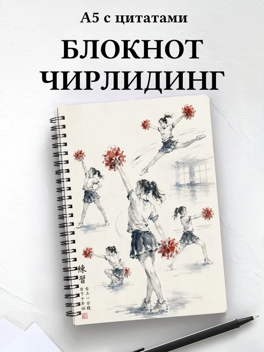 Блокнот Чирлидинг