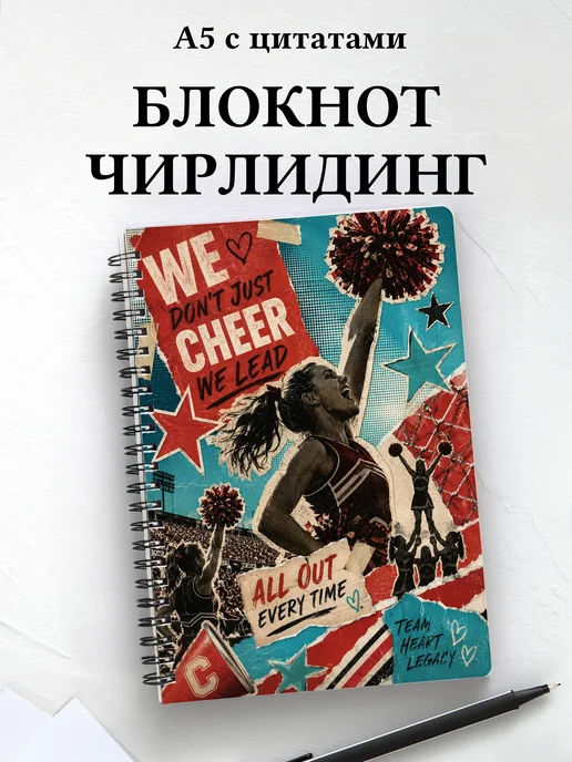 Блокнот Чирлидинг
