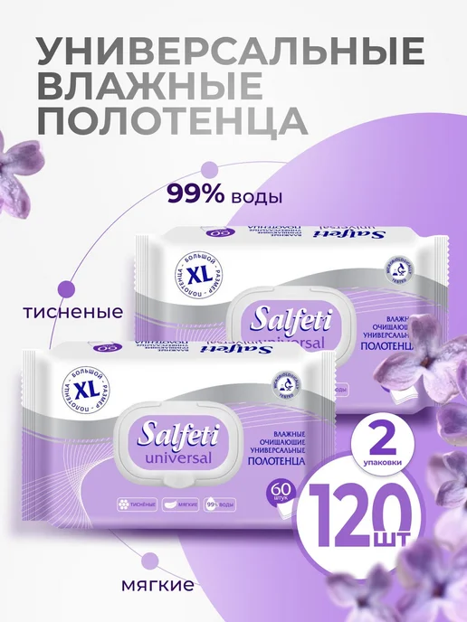 Влажные салфетки универсальные XL 2 упаковки по 60 шт, 60 шт
