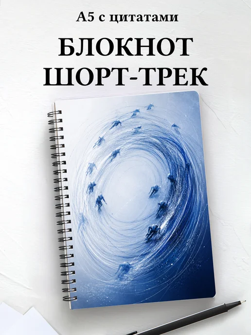 Блокнот Шорт-трек