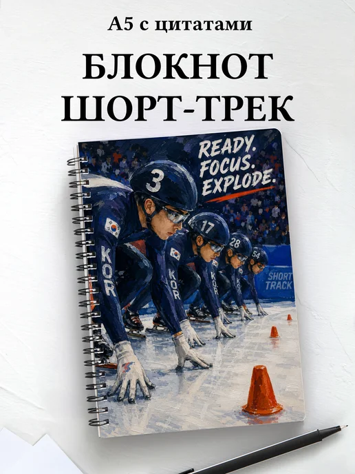 Блокнот Шорт-трек
