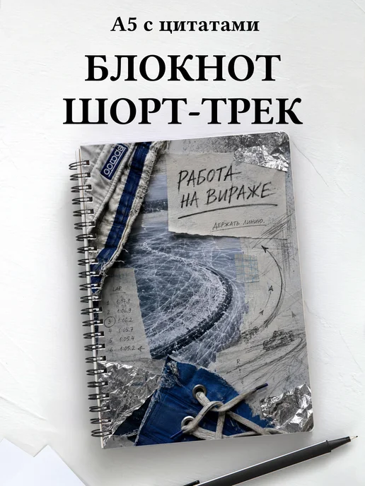 Блокнот Шорт-трек