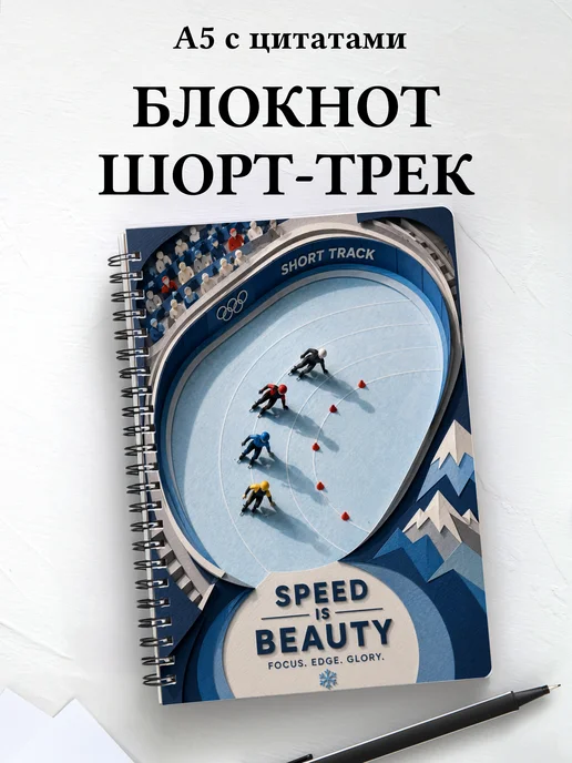 Блокнот Шорт-трек