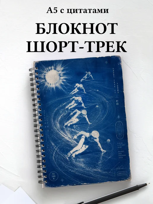 Блокнот Шорт-трек