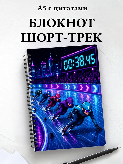 Блокнот Шорт-трек