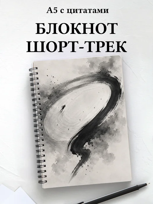 Блокнот Шорт-трек