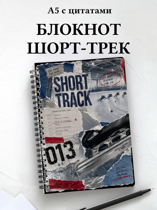 Блокнот Шорт-трек